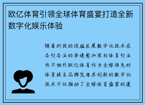 欧亿体育引领全球体育盛宴打造全新数字化娱乐体验