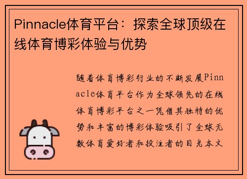 Pinnacle体育平台：探索全球顶级在线体育博彩体验与优势