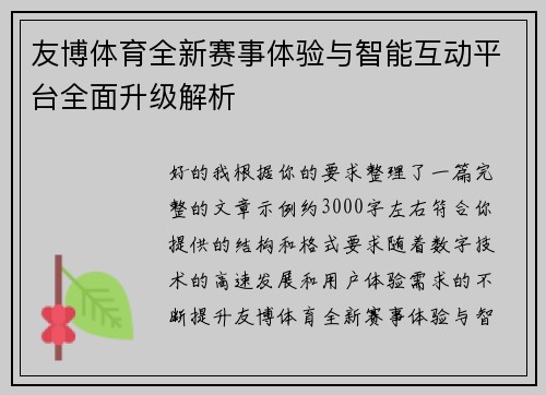友博体育全新赛事体验与智能互动平台全面升级解析
