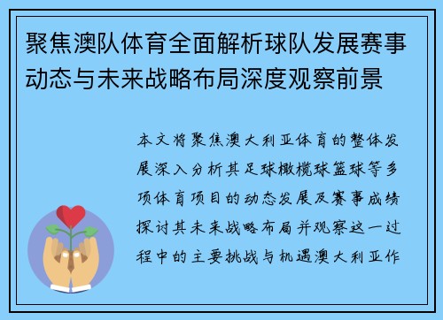 聚焦澳队体育全面解析球队发展赛事动态与未来战略布局深度观察前景