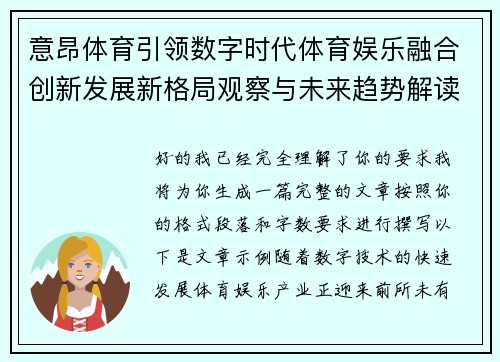 意昂体育引领数字时代体育娱乐融合创新发展新格局观察与未来趋势解读