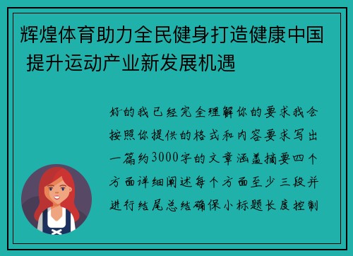 辉煌体育助力全民健身打造健康中国 提升运动产业新发展机遇