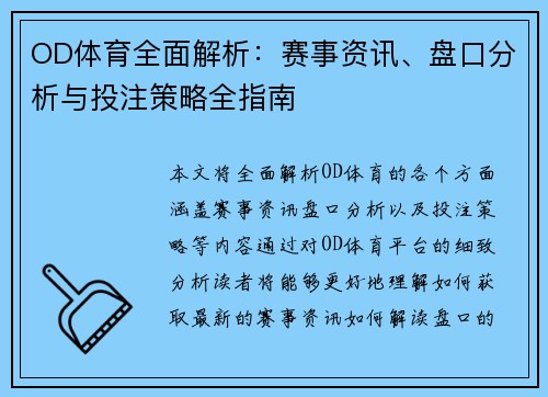 OD体育全面解析：赛事资讯、盘口分析与投注策略全指南