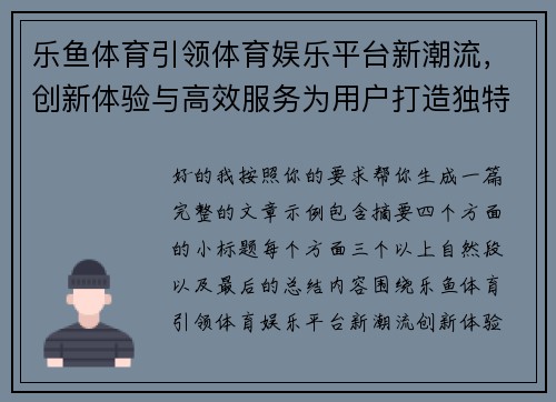 乐鱼体育引领体育娱乐平台新潮流，创新体验与高效服务为用户打造独特魅力