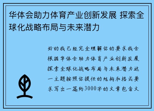 华体会助力体育产业创新发展 探索全球化战略布局与未来潜力