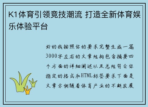 K1体育引领竞技潮流 打造全新体育娱乐体验平台