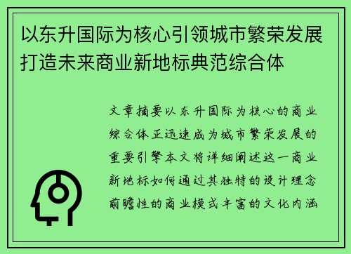 以东升国际为核心引领城市繁荣发展打造未来商业新地标典范综合体