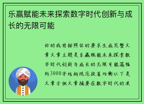 乐赢赋能未来探索数字时代创新与成长的无限可能