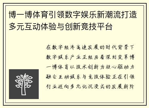博一博体育引领数字娱乐新潮流打造多元互动体验与创新竞技平台