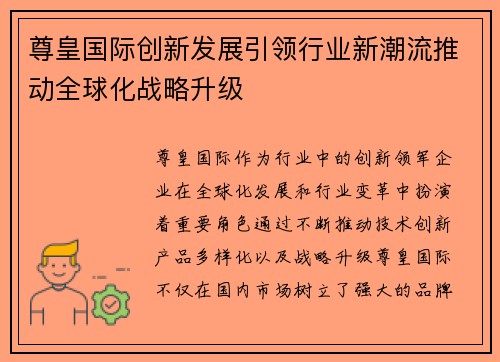 尊皇国际创新发展引领行业新潮流推动全球化战略升级