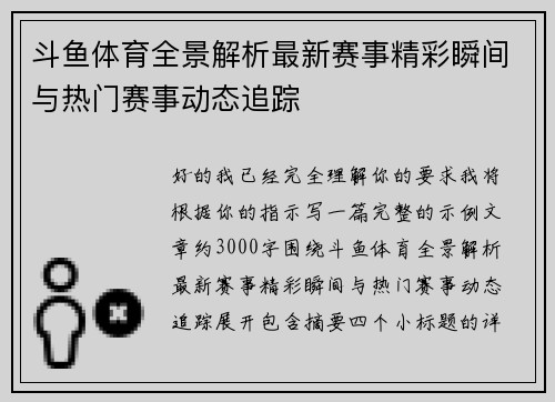 斗鱼体育全景解析最新赛事精彩瞬间与热门赛事动态追踪