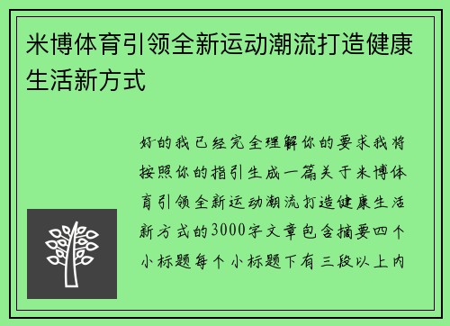 米博体育引领全新运动潮流打造健康生活新方式