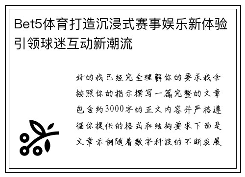 Bet5体育打造沉浸式赛事娱乐新体验引领球迷互动新潮流