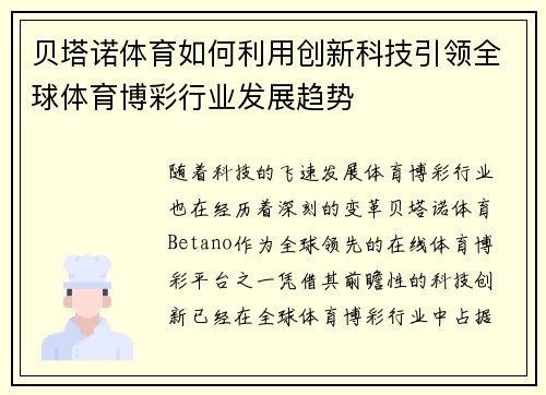 贝塔诺体育如何利用创新科技引领全球体育博彩行业发展趋势