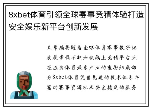 8xbet体育引领全球赛事竞猜体验打造安全娱乐新平台创新发展