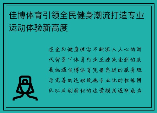 佳博体育引领全民健身潮流打造专业运动体验新高度