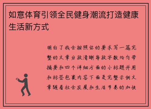 如意体育引领全民健身潮流打造健康生活新方式