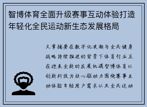 智博体育全面升级赛事互动体验打造年轻化全民运动新生态发展格局