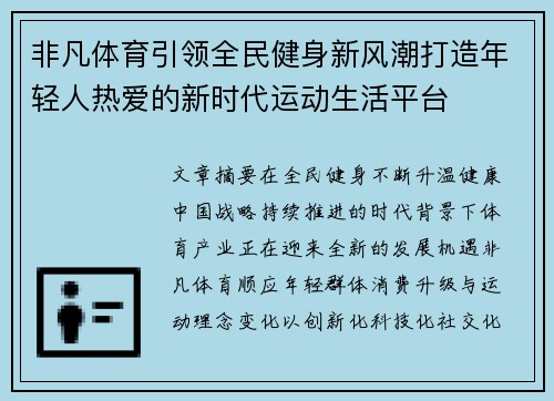 非凡体育引领全民健身新风潮打造年轻人热爱的新时代运动生活平台