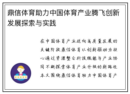鼎信体育助力中国体育产业腾飞创新发展探索与实践
