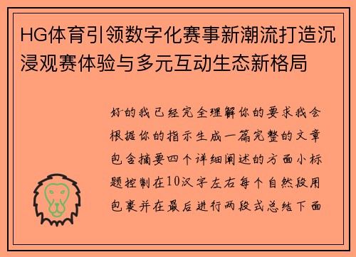 HG体育引领数字化赛事新潮流打造沉浸观赛体验与多元互动生态新格局