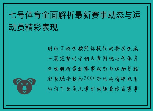 七号体育全面解析最新赛事动态与运动员精彩表现
