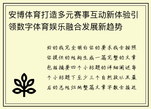 安博体育打造多元赛事互动新体验引领数字体育娱乐融合发展新趋势