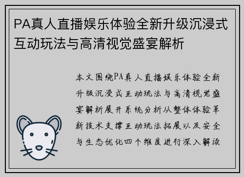 PA真人直播娱乐体验全新升级沉浸式互动玩法与高清视觉盛宴解析