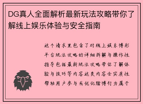 DG真人全面解析最新玩法攻略带你了解线上娱乐体验与安全指南