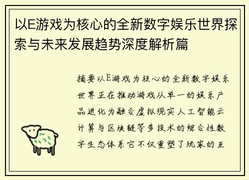 以E游戏为核心的全新数字娱乐世界探索与未来发展趋势深度解析篇