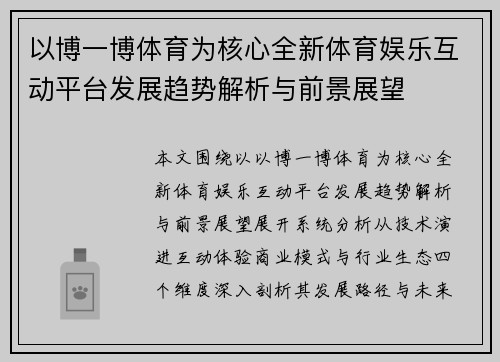 以博一博体育为核心全新体育娱乐互动平台发展趋势解析与前景展望