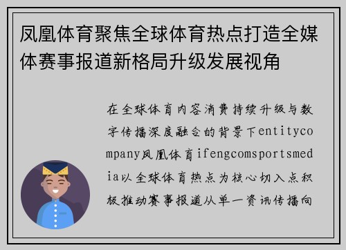 凤凰体育聚焦全球体育热点打造全媒体赛事报道新格局升级发展视角