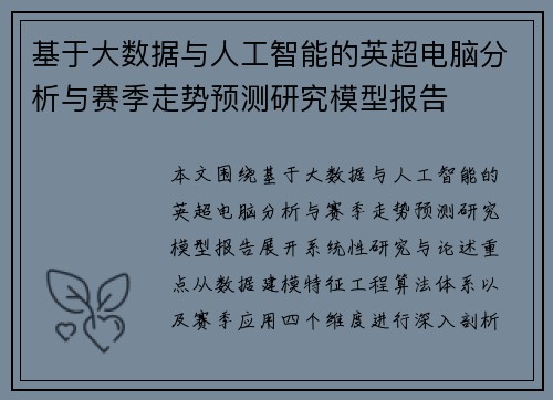 基于大数据与人工智能的英超电脑分析与赛季走势预测研究模型报告