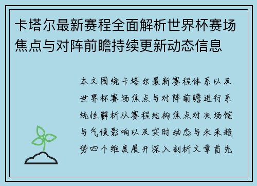 卡塔尔最新赛程全面解析世界杯赛场焦点与对阵前瞻持续更新动态信息