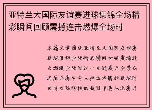 亚特兰大国际友谊赛进球集锦全场精彩瞬间回顾震撼连击燃爆全场时