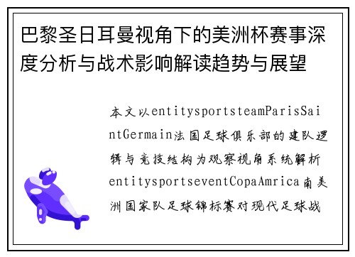 巴黎圣日耳曼视角下的美洲杯赛事深度分析与战术影响解读趋势与展望
