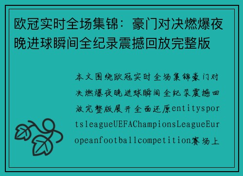 欧冠实时全场集锦：豪门对决燃爆夜晚进球瞬间全纪录震撼回放完整版