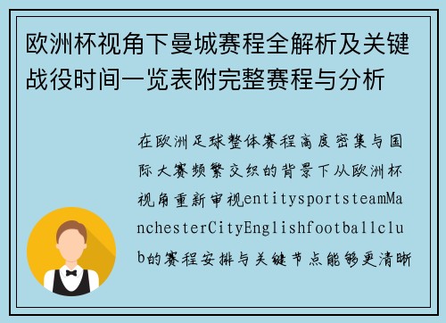 欧洲杯视角下曼城赛程全解析及关键战役时间一览表附完整赛程与分析
