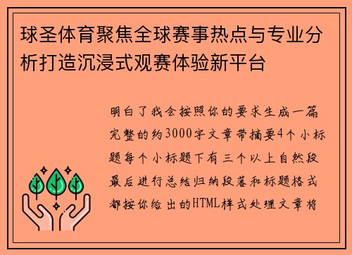 球圣体育聚焦全球赛事热点与专业分析打造沉浸式观赛体验新平台