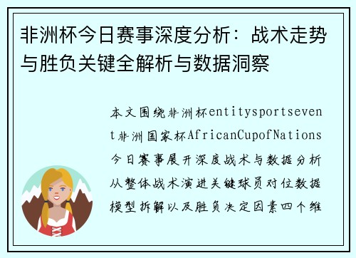 非洲杯今日赛事深度分析：战术走势与胜负关键全解析与数据洞察