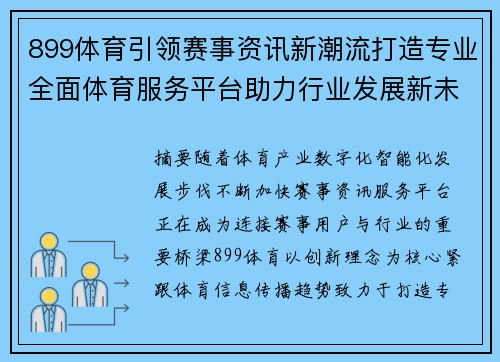 899体育引领赛事资讯新潮流打造专业全面体育服务平台助力行业发展新未来