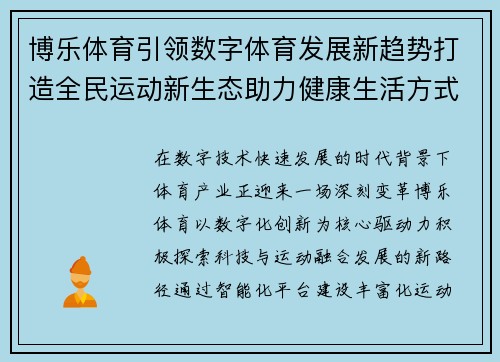 博乐体育引领数字体育发展新趋势打造全民运动新生态助力健康生活方式升级