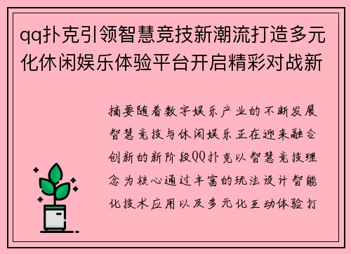 qq扑克引领智慧竞技新潮流打造多元化休闲娱乐体验平台开启精彩对战新篇章