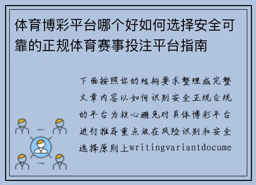 体育博彩平台哪个好如何选择安全可靠的正规体育赛事投注平台指南