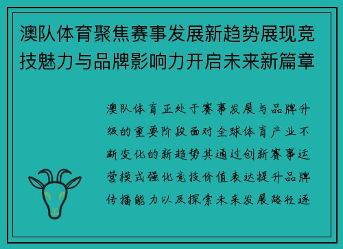 澳队体育聚焦赛事发展新趋势展现竞技魅力与品牌影响力开启未来新篇章