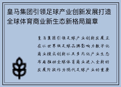 皇马集团引领足球产业创新发展打造全球体育商业新生态新格局篇章