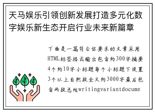 天马娱乐引领创新发展打造多元化数字娱乐新生态开启行业未来新篇章