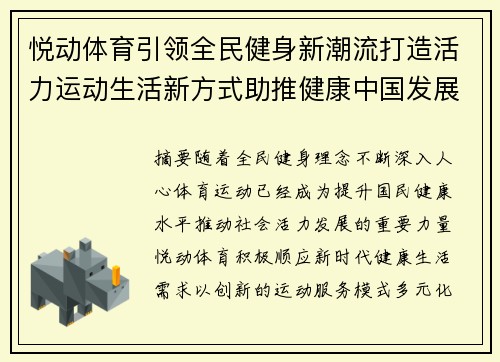 悦动体育引领全民健身新潮流打造活力运动生活新方式助推健康中国发展