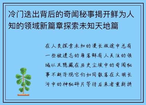 冷门迭出背后的奇闻秘事揭开鲜为人知的领域新篇章探索未知天地篇