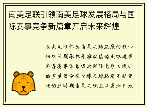 南美足联引领南美足球发展格局与国际赛事竞争新篇章开启未来辉煌